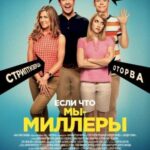 Мы – Миллеры Постер