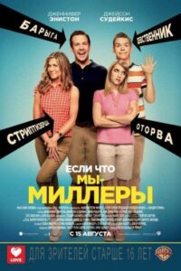 Мы — Миллеры Смотреть Онлайн Фильм Бесплатно