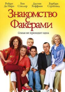 Знакомство с Факерами Смотреть Онлайн Фильм Бесплатно